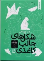 شکل های جالب کاغذی