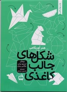 شکل های جالب کاغذی