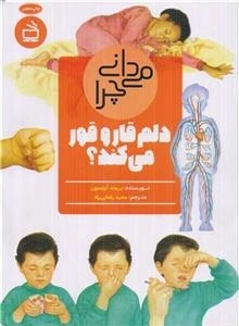 می دانی چرا دلم قارو قور می کند - و سوال های دیگر درباره بدن انسان