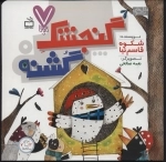 متل‌های نو - 7‌تایی - گنجشک گشنه