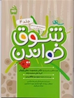 شوق خواندن جلد 4 - مجموعه مهارت محور مشق شب
