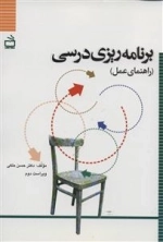 برنامه ریزی درسی - راهنمای عمل