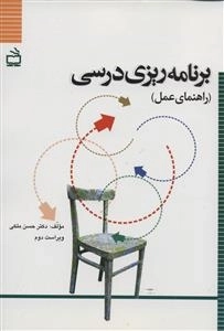 برنامه ریزی درسی - راهنمای عمل