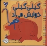 7 تایی ها - گیلی گیلی 2 - گیلی گیلی خوابش می آد