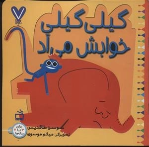 7 تایی ها - گیلی گیلی 2 - گیلی گیلی خوابش می آد
