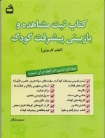 کتاب ثبت مشاهده و بازبینی پیشرفت کودک