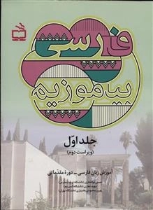 فارسی بیاموزیم 1 - آموزش زبان فارسی دوره‌ی مقدماتی