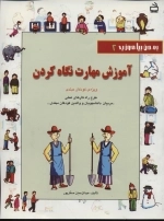 به من بیاموزید 2 - آموزش مهارت نگاه کردن ویژه ی کودکان مبتدی