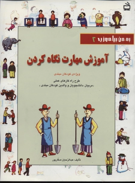 به من بیاموزید 2 - آموزش مهارت نگاه کردن ویژه ی کودکان مبتدی