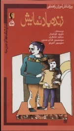 نمایشنامه های مدرسه - زنده باد نمایش ویژه دانش آموزان