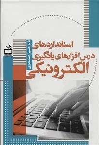 استانداردهای درس افزارهای یادگیری الکترونیکی