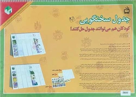 جدول سخنگویی - بسته یادگیری پیش دبستانی