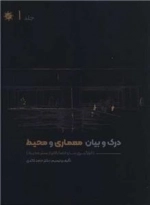 درک و بیان معماری و محیط