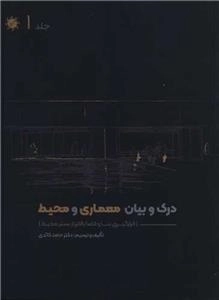 درک و بیان معماری و محیط
