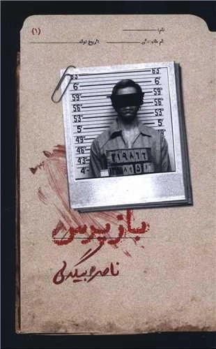 بازپرس 1