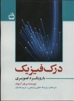 درک فیزیک با رویکرد تصویری