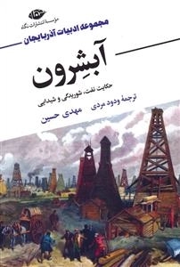 آبشرون