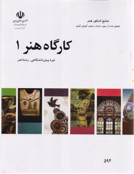 کارگاه هنر 1 - منابع کنکور هنر