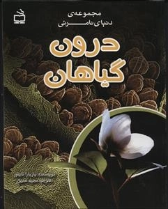 مجموعه ی دنیای نامرئی - درون گیاهان