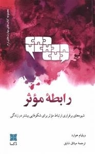 رابطه موثر