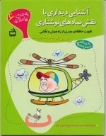به من بیاموزید 6 - تقویت حافظه ی بصری از راه هوش و نقاشی - بازی نقاشی با نقش نمادها
