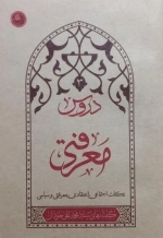 دروس معرفتی - نکات اجتماعی اعتقادی معرفتی و سیاسی