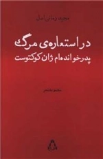 در استعاره ی مرگ پدرخوانده ام ژان کوکتوست