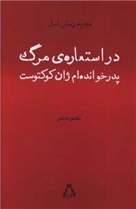 در استعاره ی مرگ پدرخوانده ام ژان کوکتوست