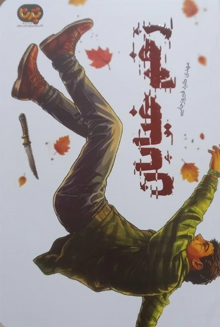 زخم خیابان