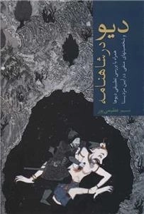 دیو در شاهنامه