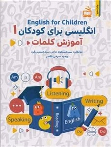 انگلیسی برای کودکان 1 - آموزش کلمات