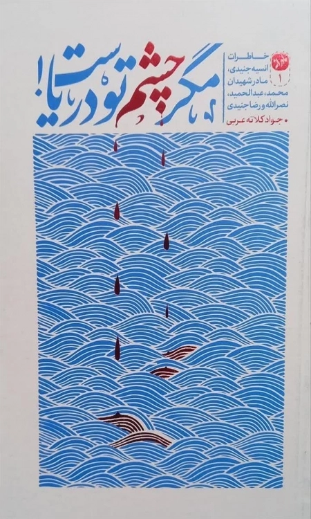 مگر چشم تو دریاست - خاطرات انسیه جنیدی