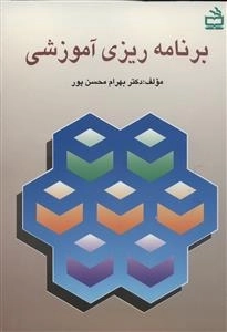 برنامه ریزی آموزشی