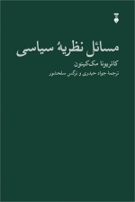 مسائل نظریه سیاسی