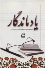 یاد ماندگار - گفت و گوهای جواد محقق با معلمان صاحب نام ایران