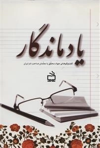 یاد ماندگار - گفت و گوهای جواد محقق با معلمان صاحب نام ایران