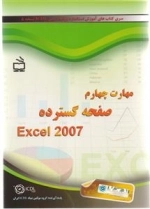 مهارت چهارم صفحه گسترده - Excel