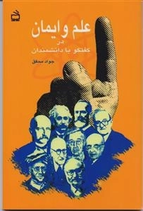 علم و ایمان در گفتگو با دانشمندان