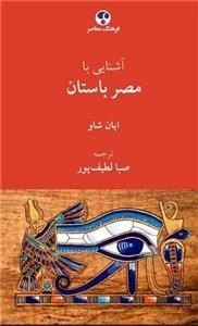 آشنایی با مصر باستان