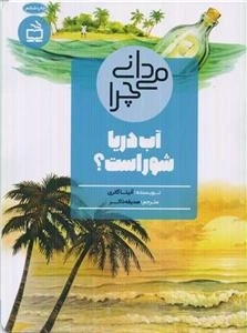 می دانی چرا آب دریا شور است - و پرسش های دیگر درباره اقیانوس ها