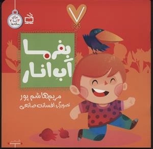 7 تایی‌ها - بفرما آب انار