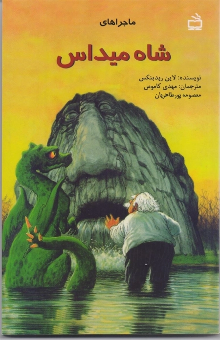 ماجراهای شاه میداس