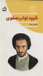 چلچراغ - شهید نواب صفوی
