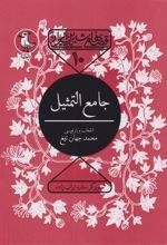 جامع التمثیل - قصه های شیرین ایرانی 10