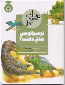 می دانی چرا تریسراتویس شاخ داشت - و سوال های دیگر درباره دایناسورها