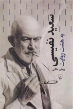 سعید نفیسی - به هشت روایت
