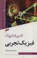 المپیاد فیزیک - فیزیک تجربی