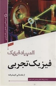 المپیاد فیزیک - فیزیک تجربی