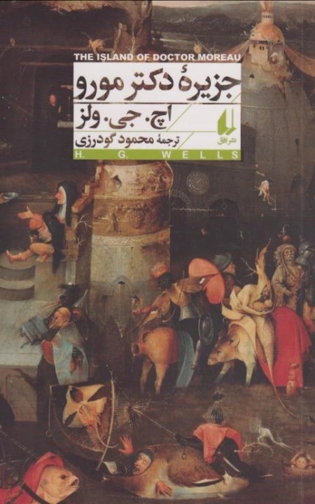 جزیره ی دکتر مورو