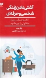 آشتی دادن زندگی شخصی و حرفه ای